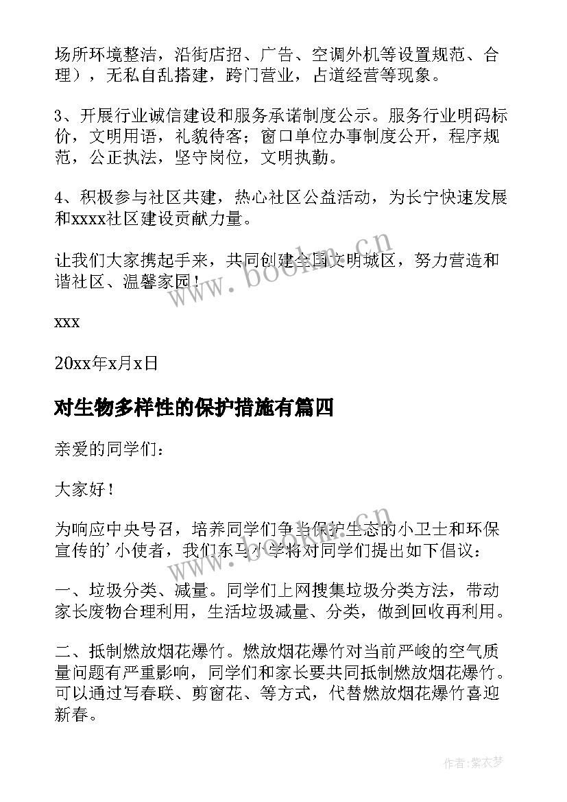 对生物多样性的保护措施有 保护生物多样性的倡议书(优质5篇)