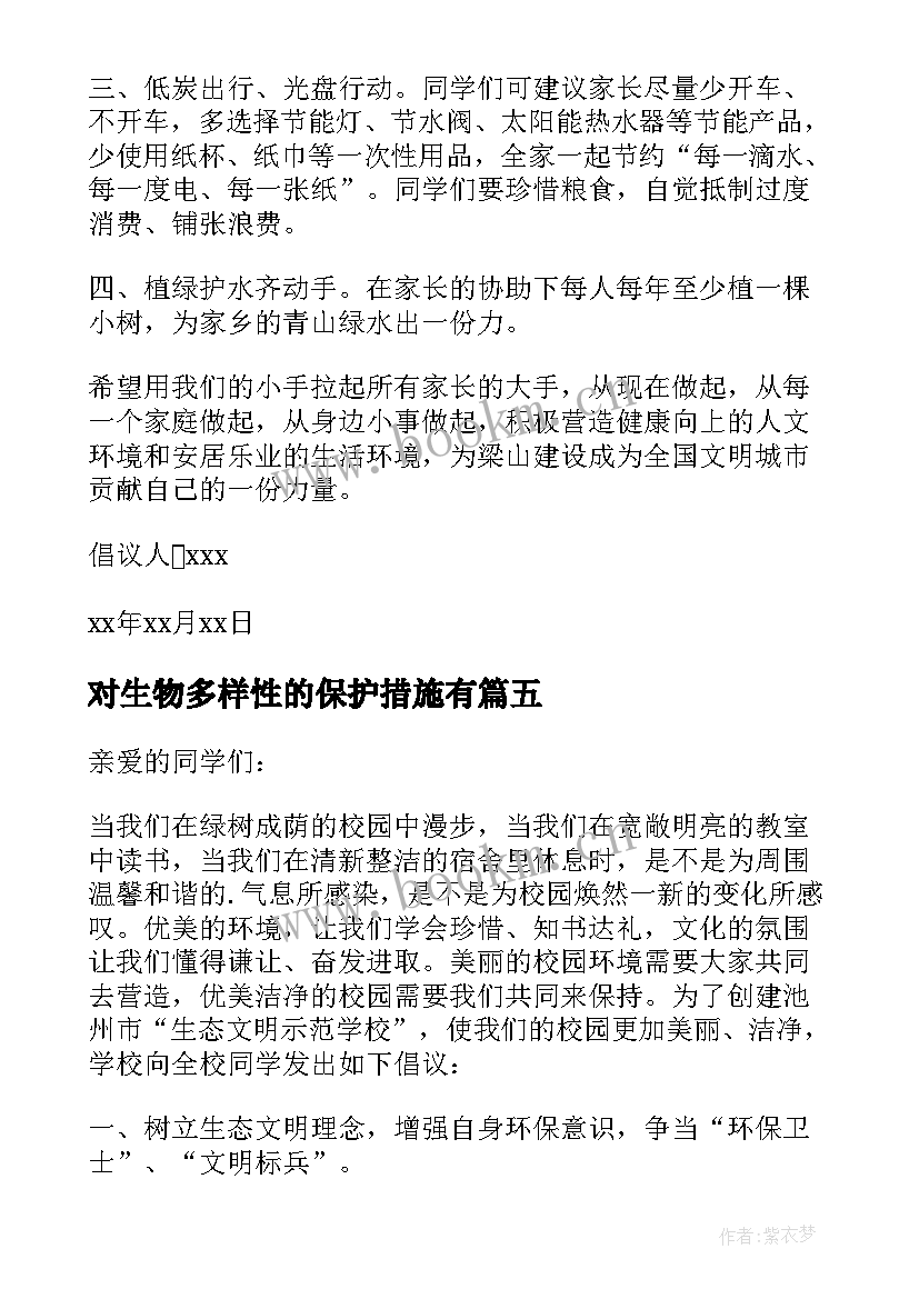 对生物多样性的保护措施有 保护生物多样性的倡议书(优质5篇)