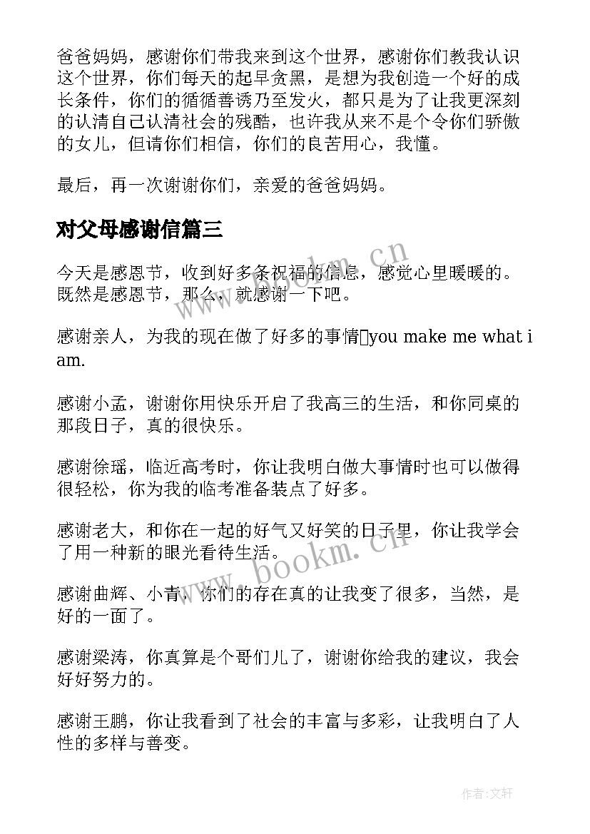 2023年对父母感谢信(优质10篇)