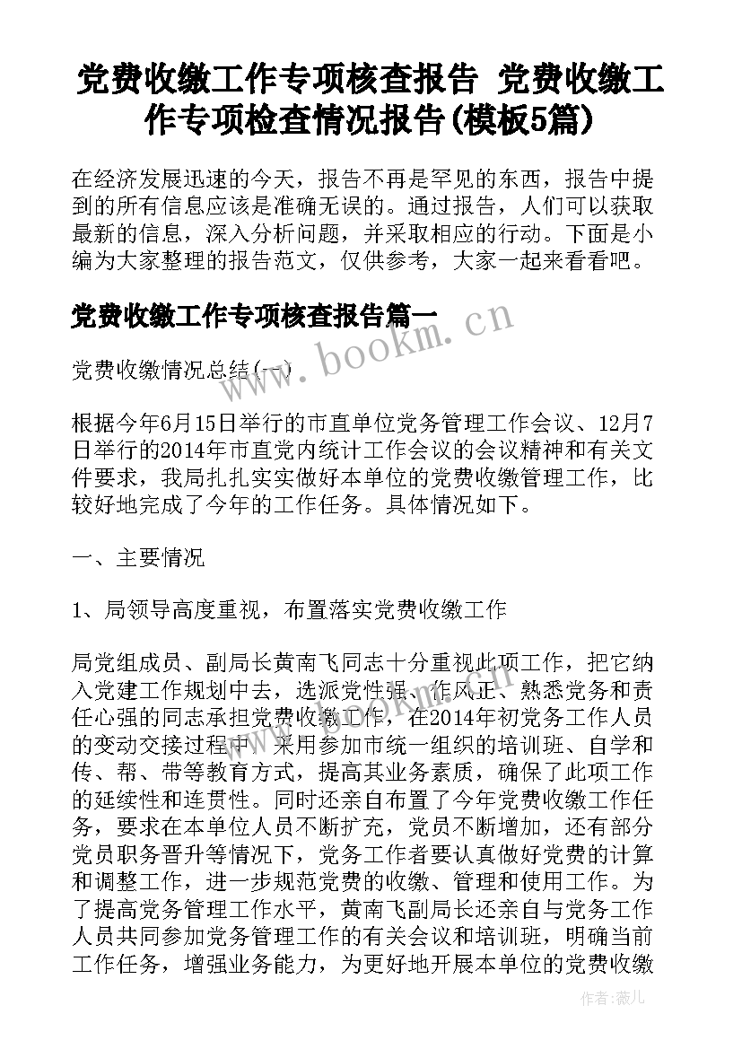 党费收缴工作专项核查报告 党费收缴工作专项检查情况报告(模板5篇)