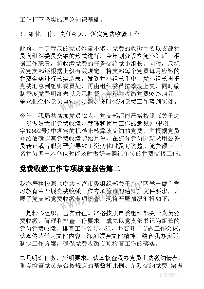 党费收缴工作专项核查报告 党费收缴工作专项检查情况报告(模板5篇)