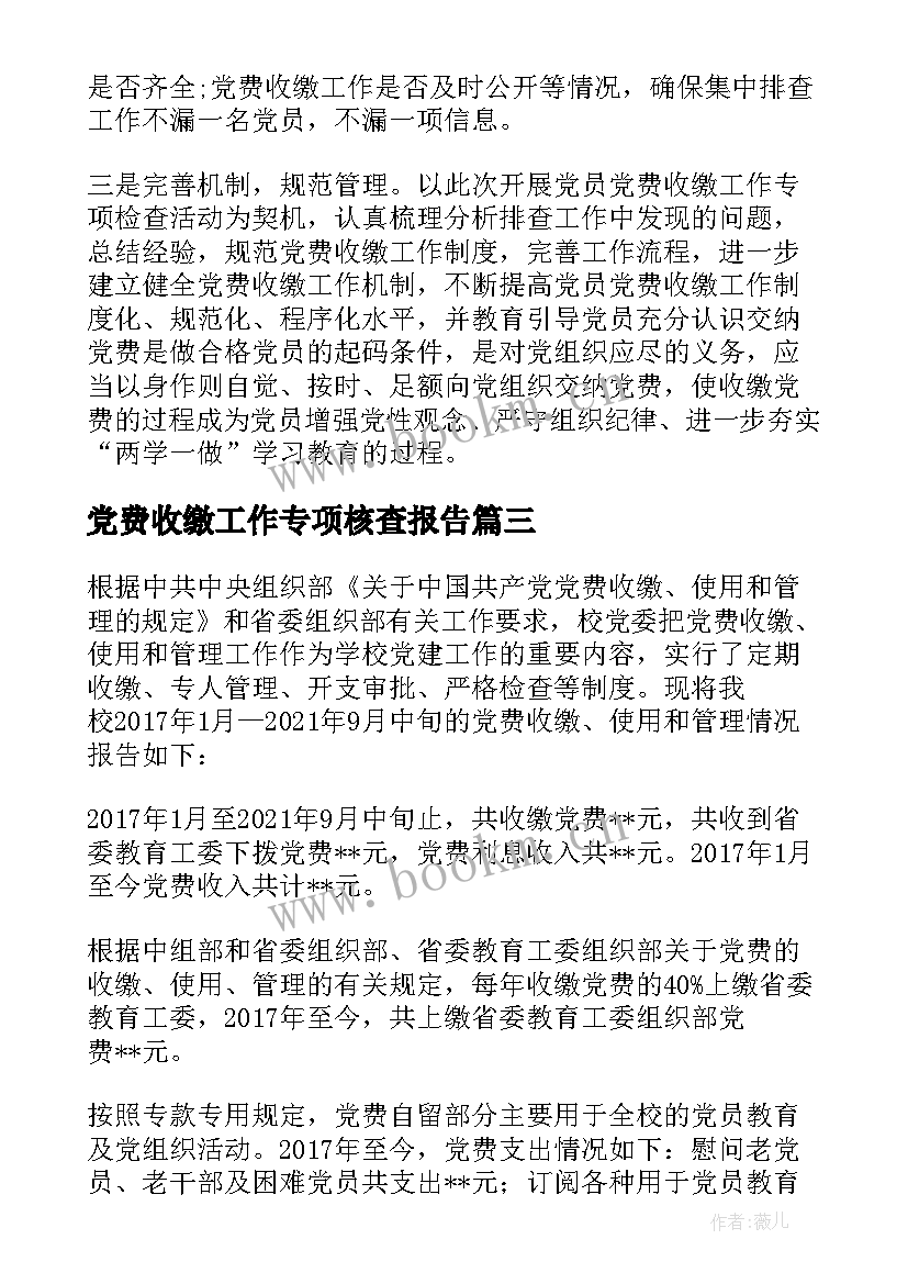 党费收缴工作专项核查报告 党费收缴工作专项检查情况报告(模板5篇)