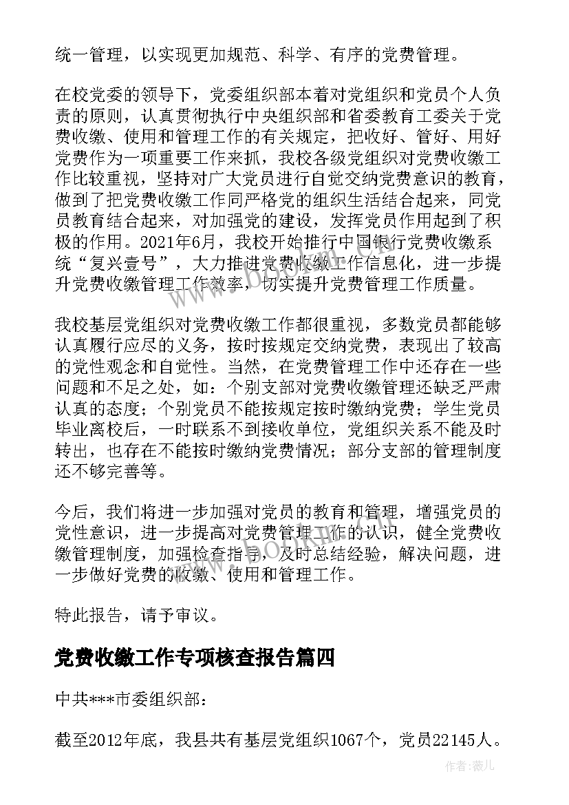 党费收缴工作专项核查报告 党费收缴工作专项检查情况报告(模板5篇)