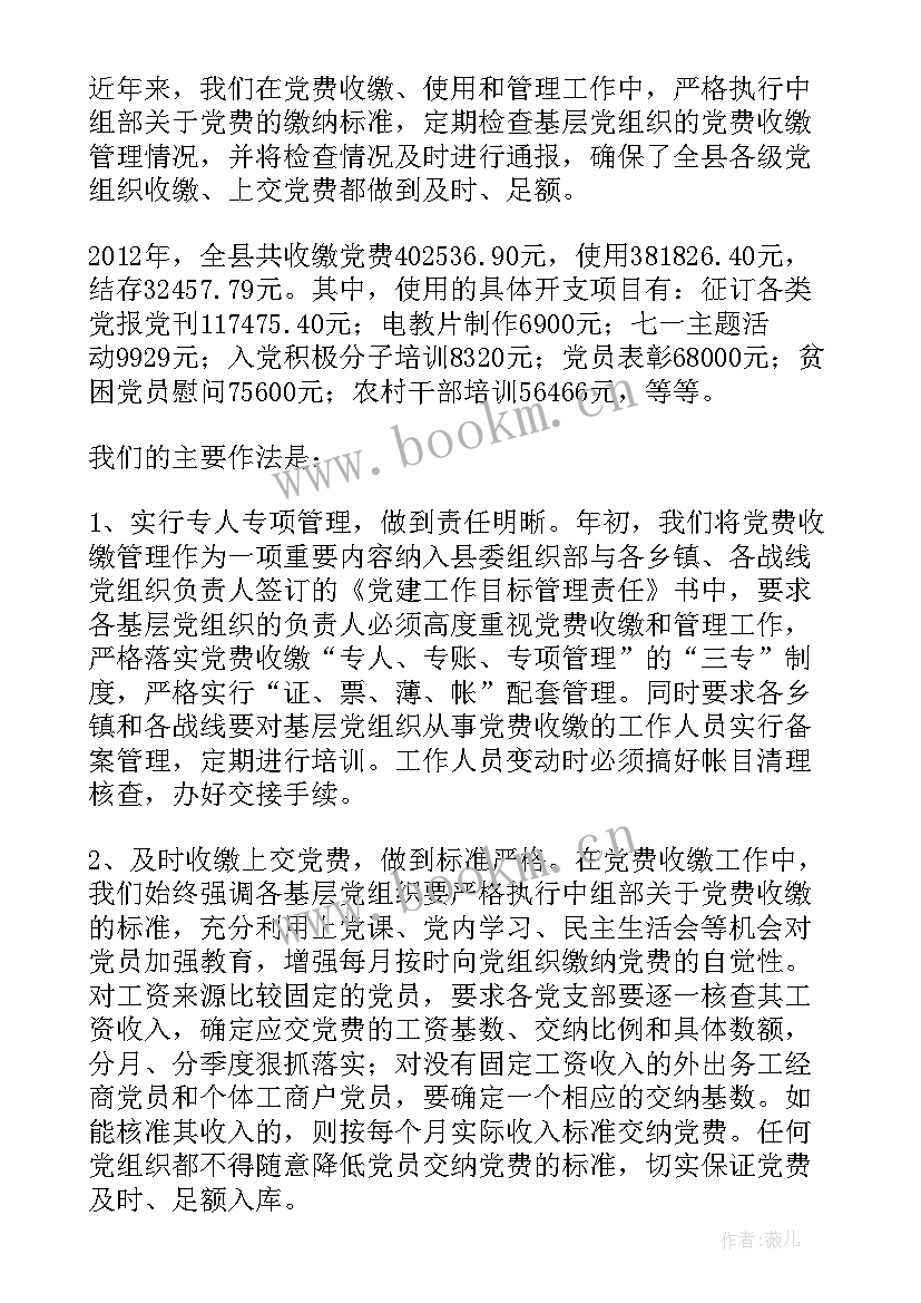 党费收缴工作专项核查报告 党费收缴工作专项检查情况报告(模板5篇)