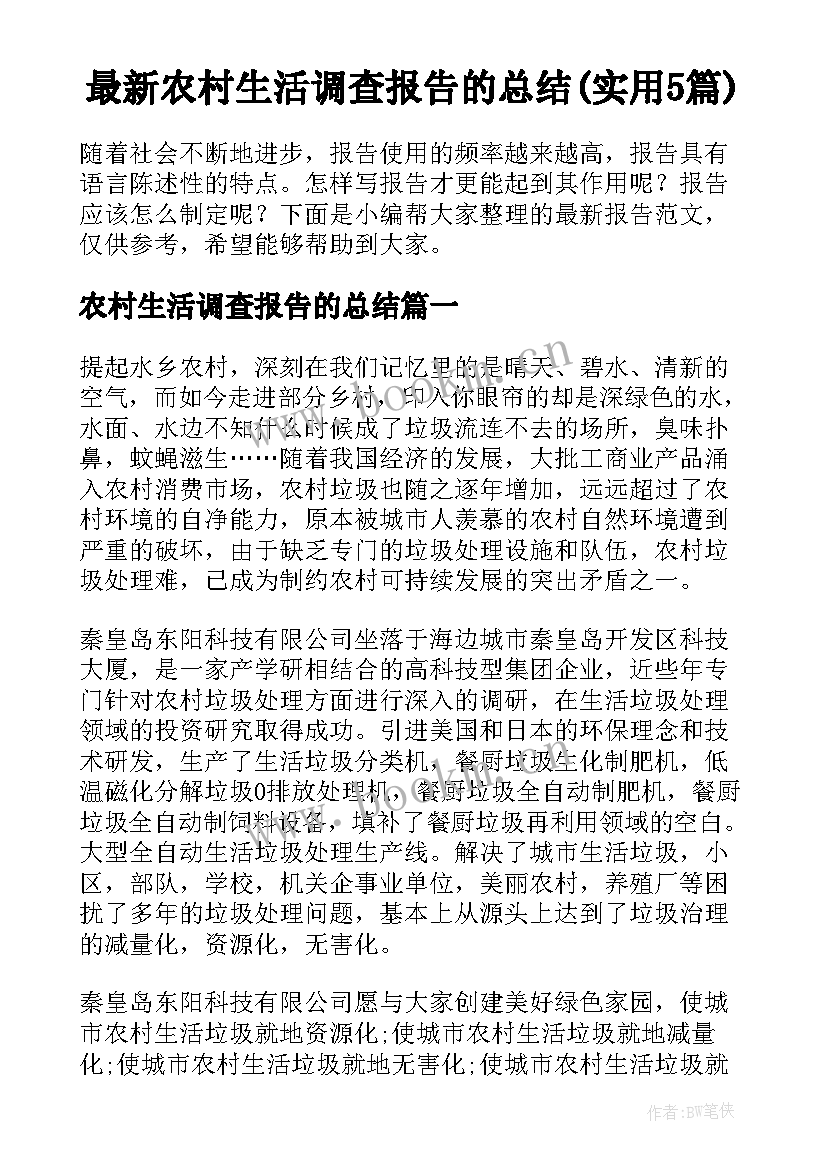 最新农村生活调查报告的总结(实用5篇)