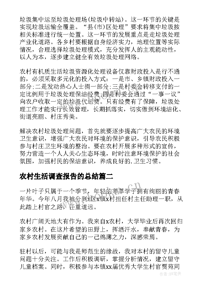 最新农村生活调查报告的总结(实用5篇)