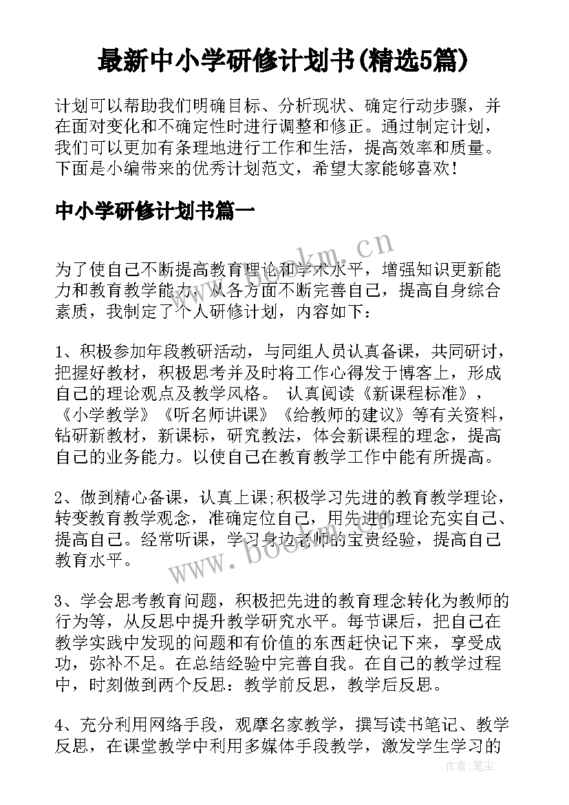 最新中小学研修计划书(精选5篇)