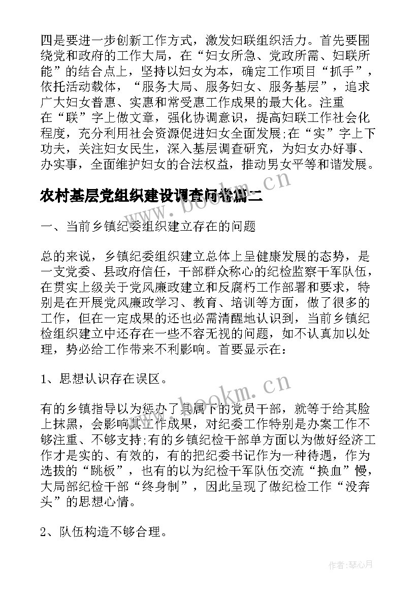 2023年农村基层党组织建设调查问卷 妇联基层组织建设状况调研报告(精选7篇)