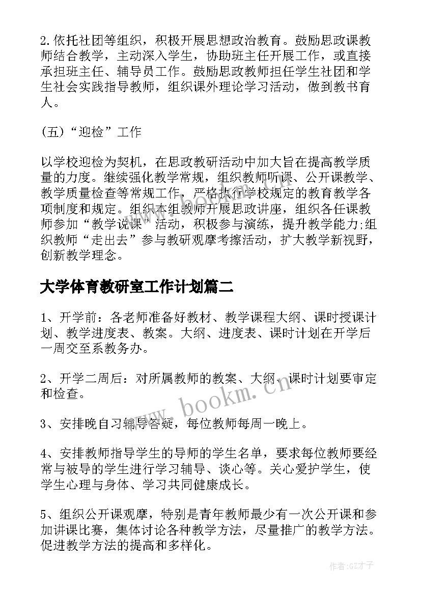 大学体育教研室工作计划(通用9篇)