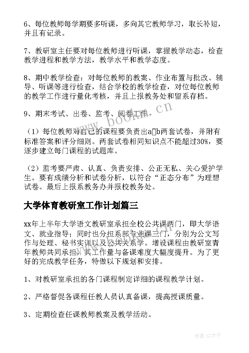 大学体育教研室工作计划(通用9篇)