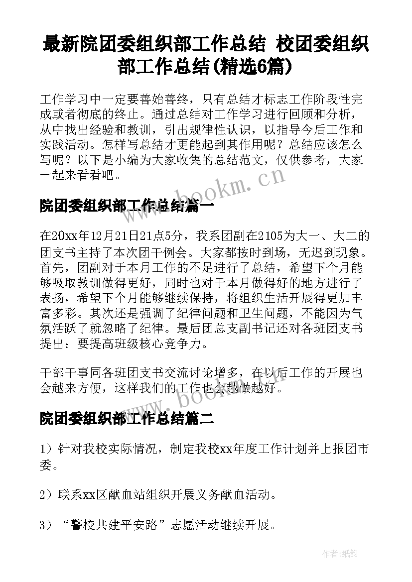 最新院团委组织部工作总结 校团委组织部工作总结(精选6篇)