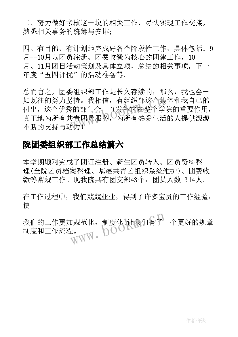 最新院团委组织部工作总结 校团委组织部工作总结(精选6篇)