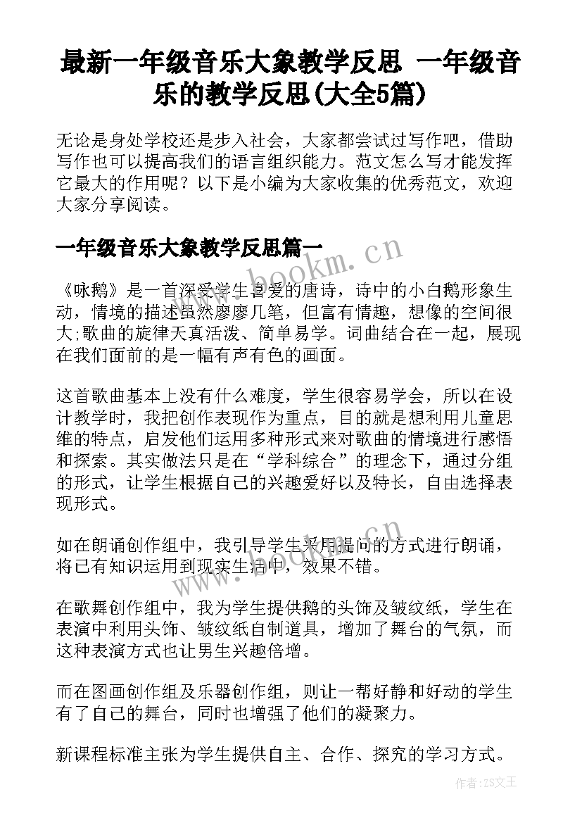 最新一年级音乐大象教学反思 一年级音乐的教学反思(大全5篇)