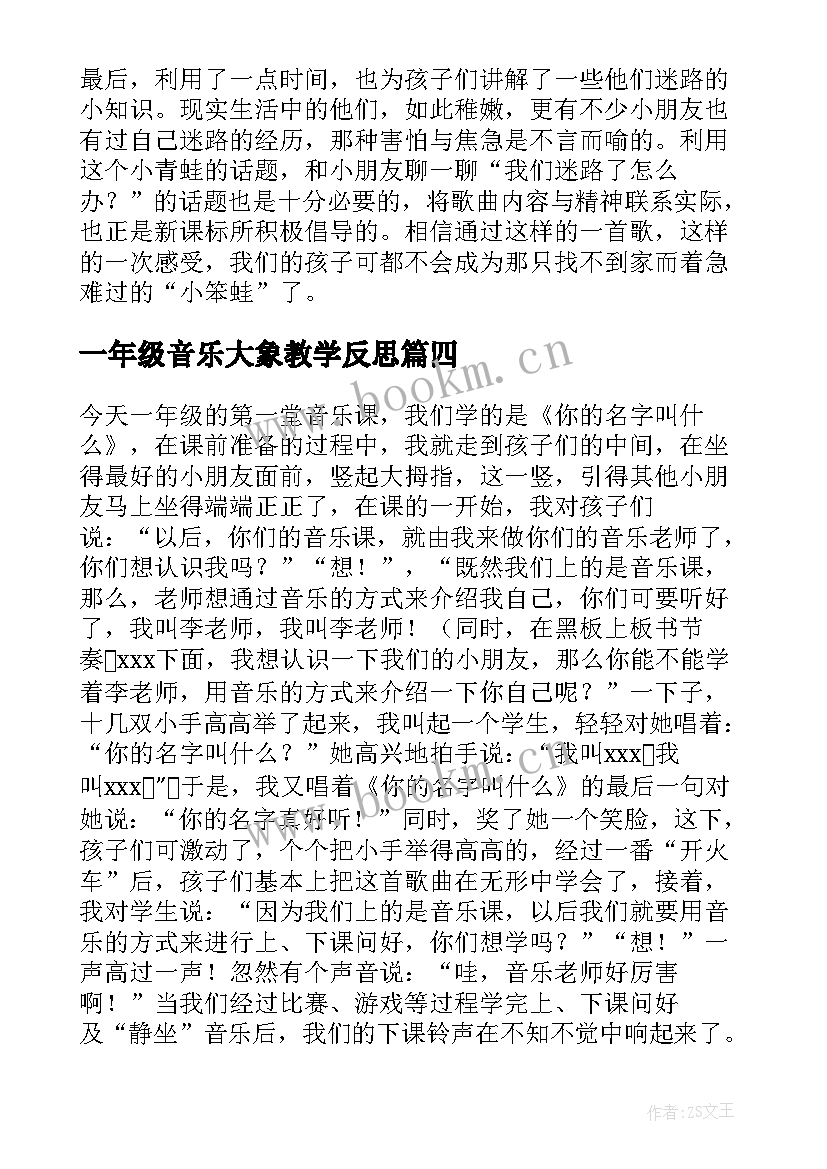 最新一年级音乐大象教学反思 一年级音乐的教学反思(大全5篇)