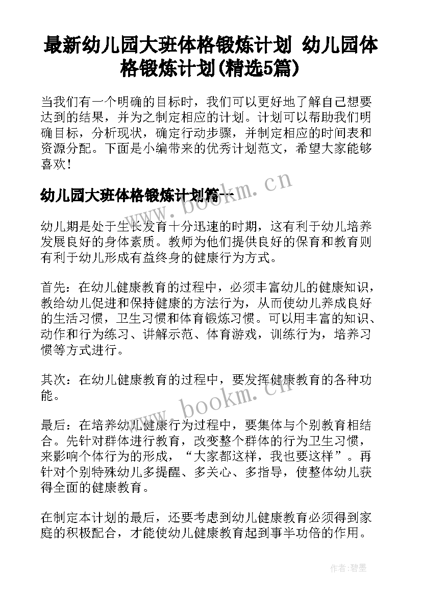 最新幼儿园大班体格锻炼计划 幼儿园体格锻炼计划(精选5篇)