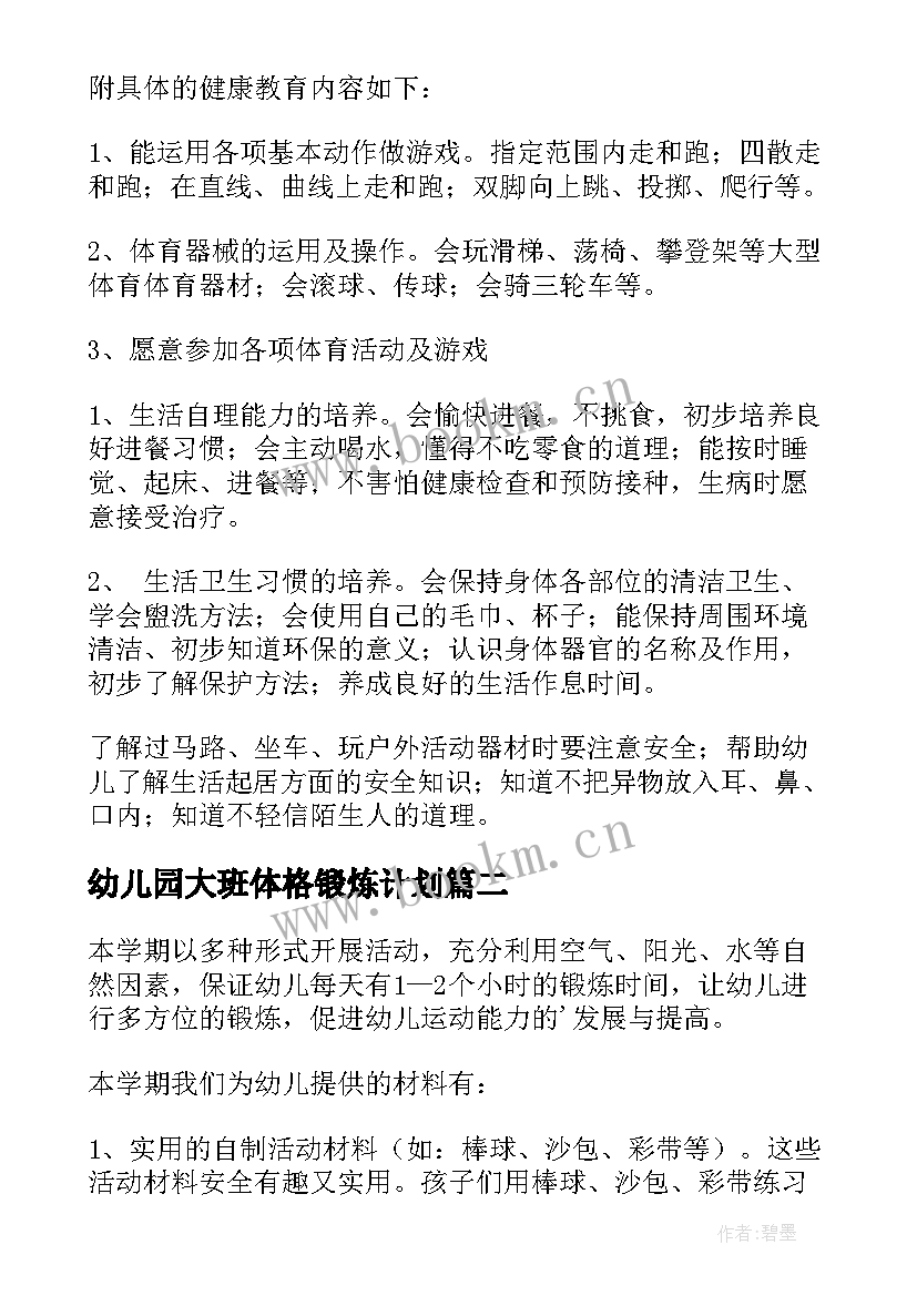 最新幼儿园大班体格锻炼计划 幼儿园体格锻炼计划(精选5篇)