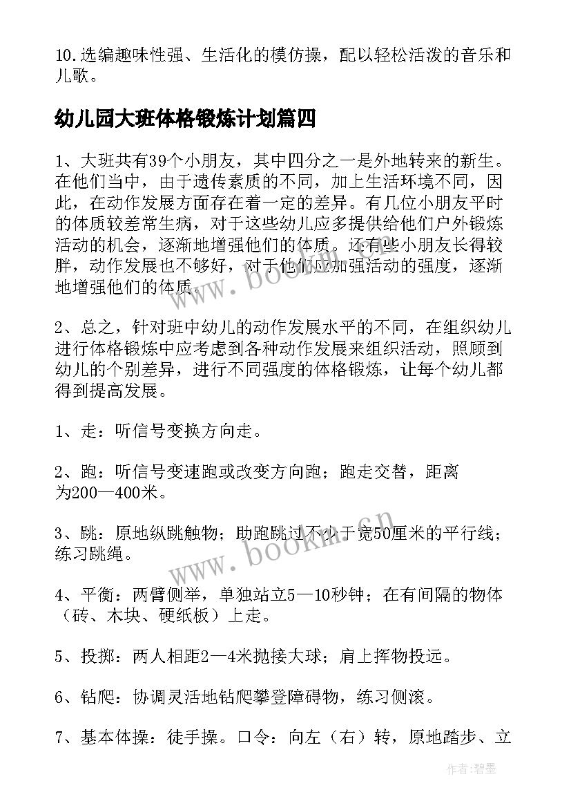 最新幼儿园大班体格锻炼计划 幼儿园体格锻炼计划(精选5篇)