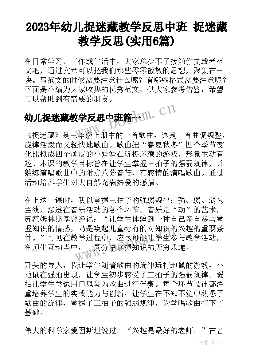 2023年幼儿捉迷藏教学反思中班 捉迷藏教学反思(实用6篇)