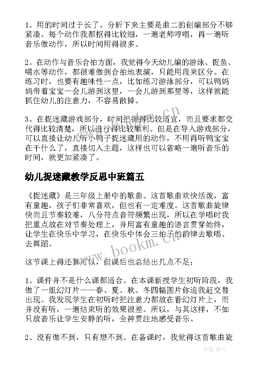 2023年幼儿捉迷藏教学反思中班 捉迷藏教学反思(实用6篇)