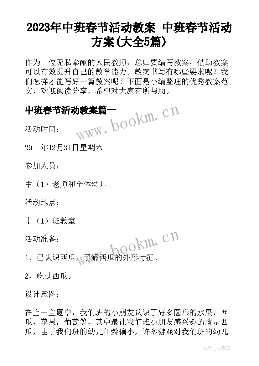 2023年中班春节活动教案 中班春节活动方案(大全5篇)