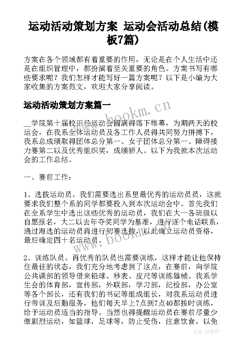 运动活动策划方案 运动会活动总结(模板7篇)