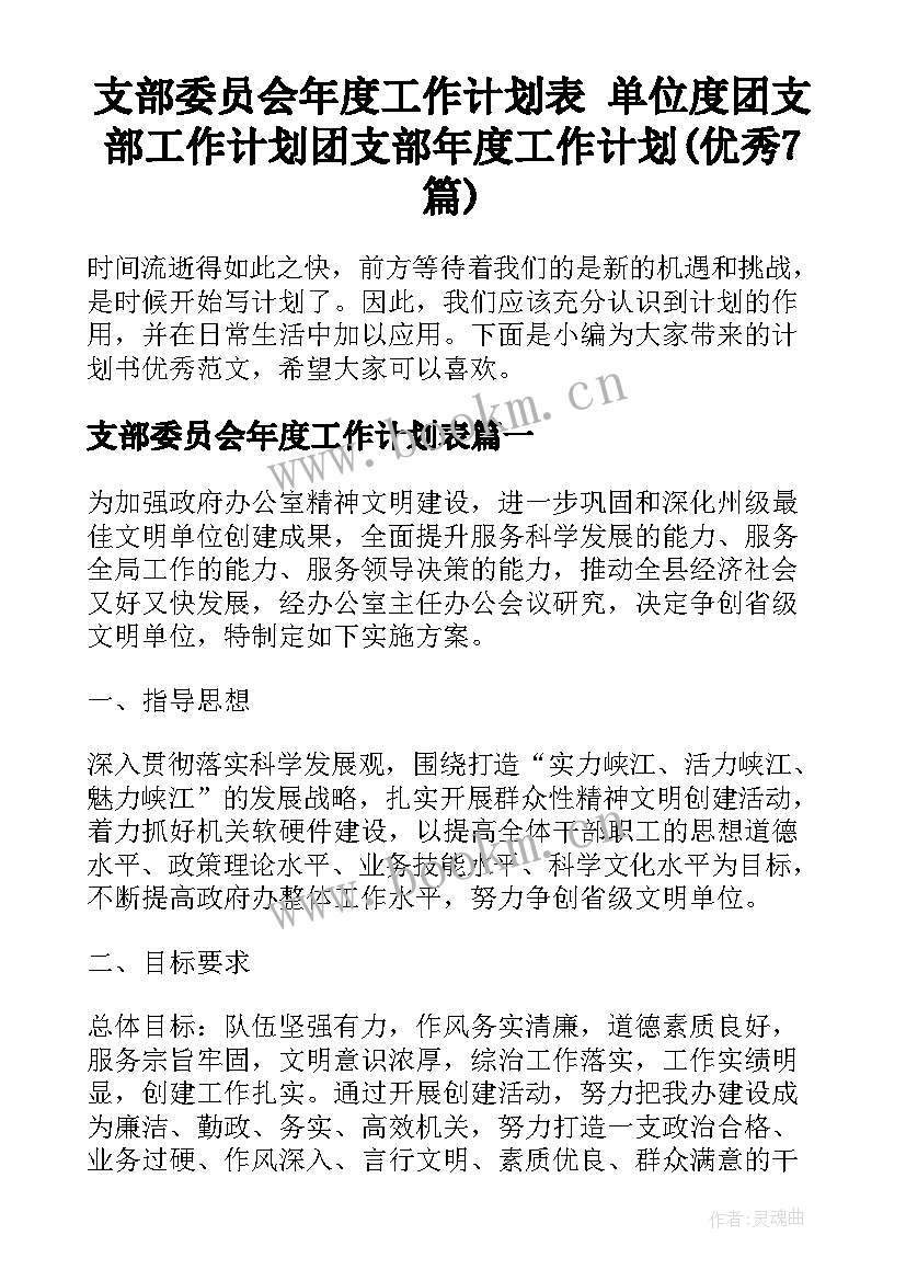 支部委员会年度工作计划表 单位度团支部工作计划团支部年度工作计划(优秀7篇)