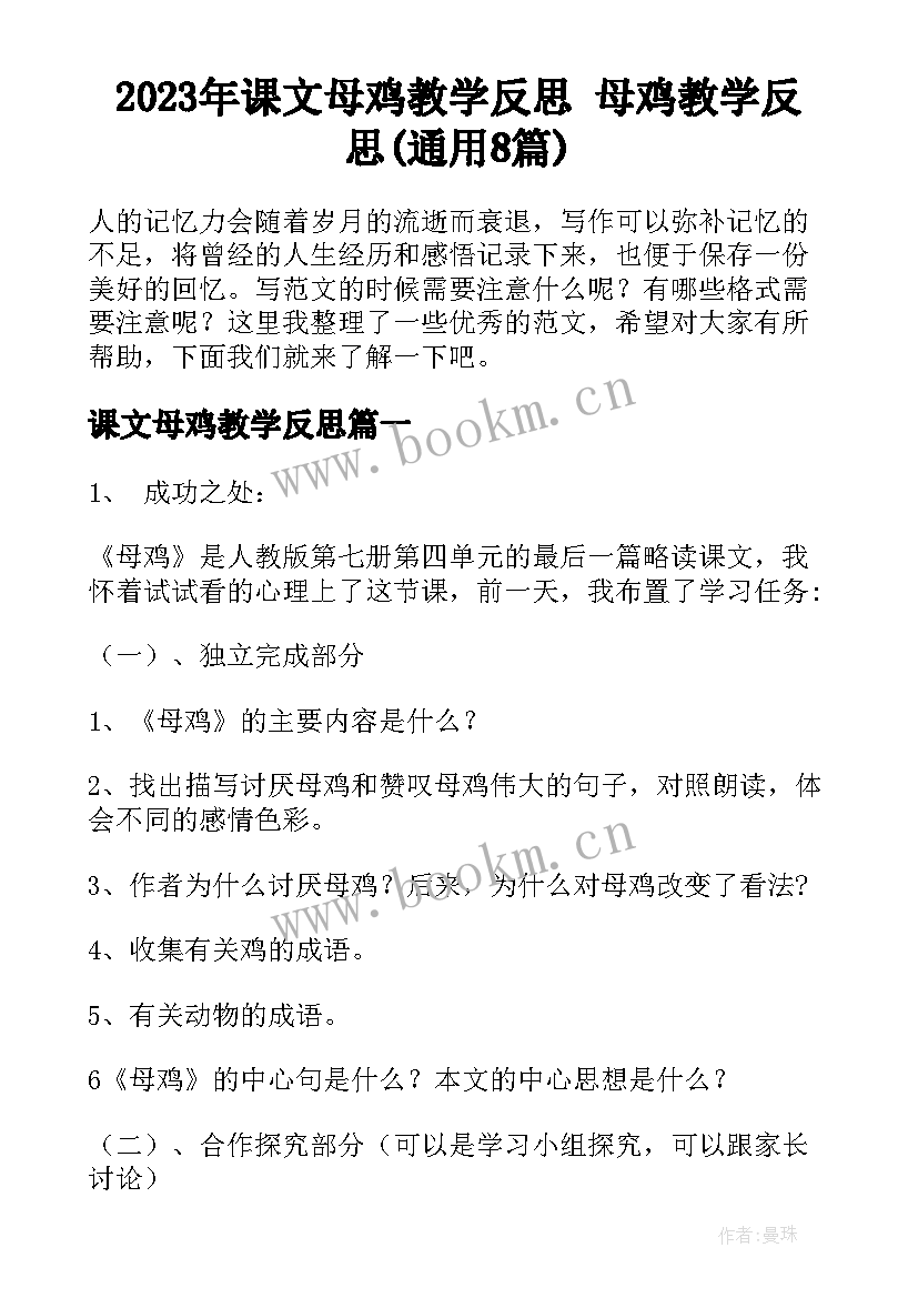 2023年课文母鸡教学反思 母鸡教学反思(通用8篇)