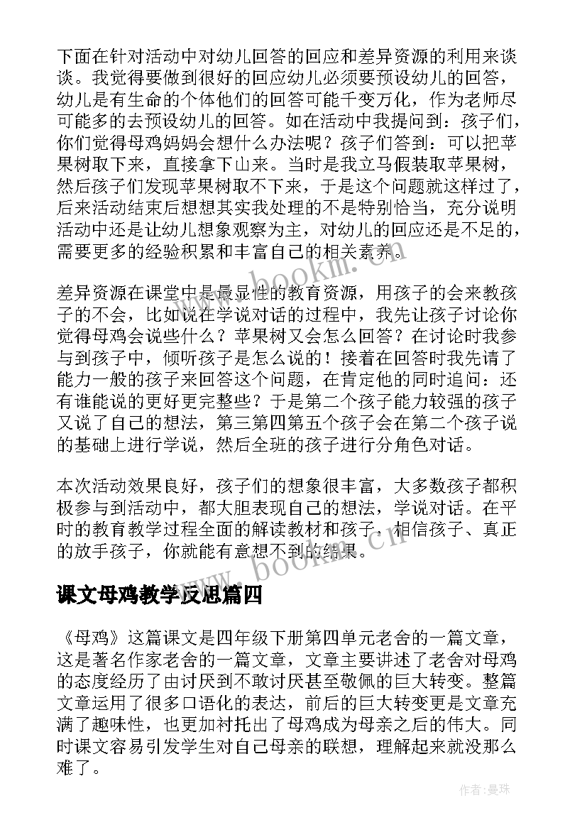 2023年课文母鸡教学反思 母鸡教学反思(通用8篇)