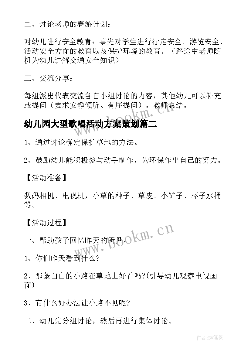 最新幼儿园大型歌唱活动方案策划(优质7篇)