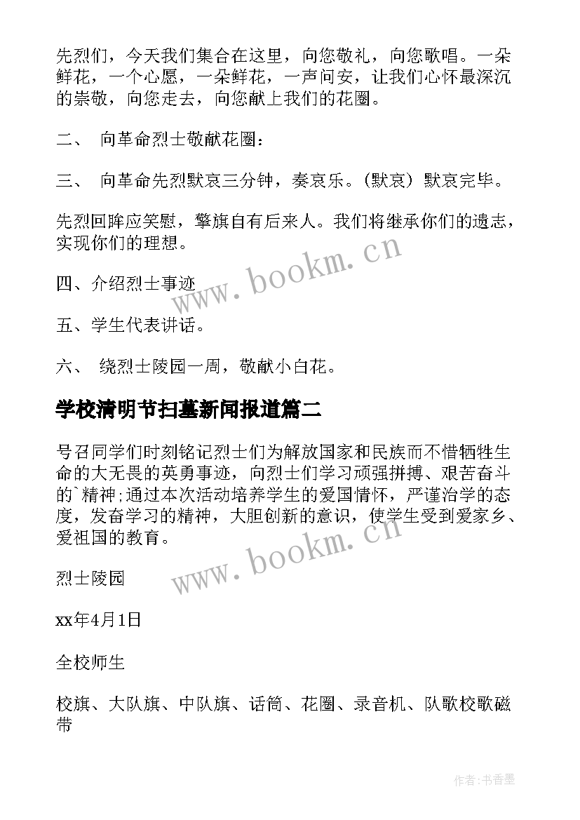 学校清明节扫墓新闻报道 学校清明节扫墓活动方案(实用6篇)