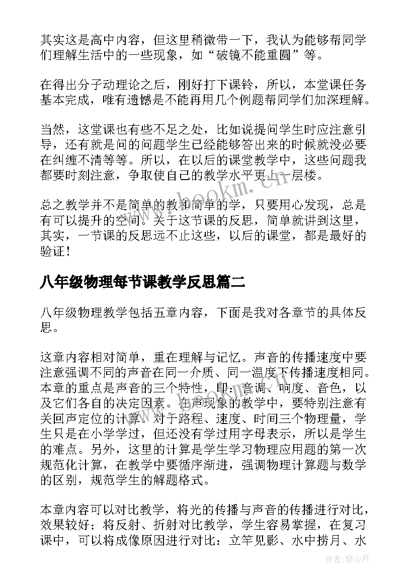 最新八年级物理每节课教学反思 八年级物理教学反思(通用6篇)