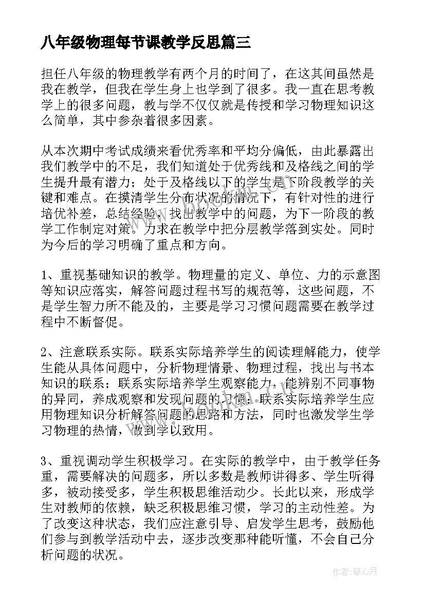 最新八年级物理每节课教学反思 八年级物理教学反思(通用6篇)