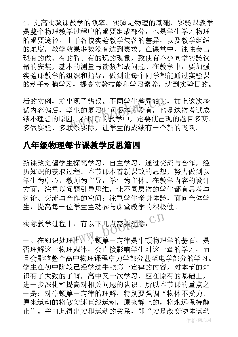 最新八年级物理每节课教学反思 八年级物理教学反思(通用6篇)