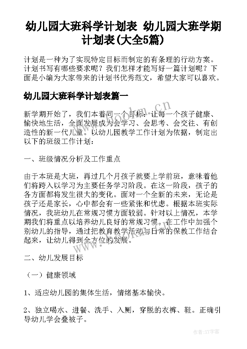 幼儿园大班科学计划表 幼儿园大班学期计划表(大全5篇)