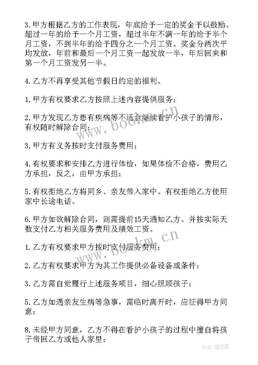 最新保姆合同照顾小孩有效吗(大全5篇)