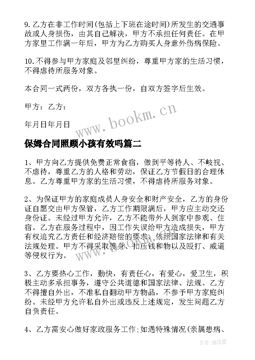 最新保姆合同照顾小孩有效吗(大全5篇)