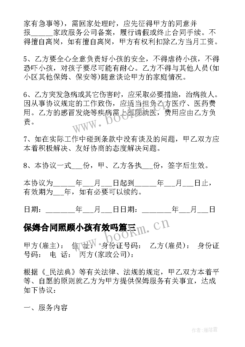 最新保姆合同照顾小孩有效吗(大全5篇)