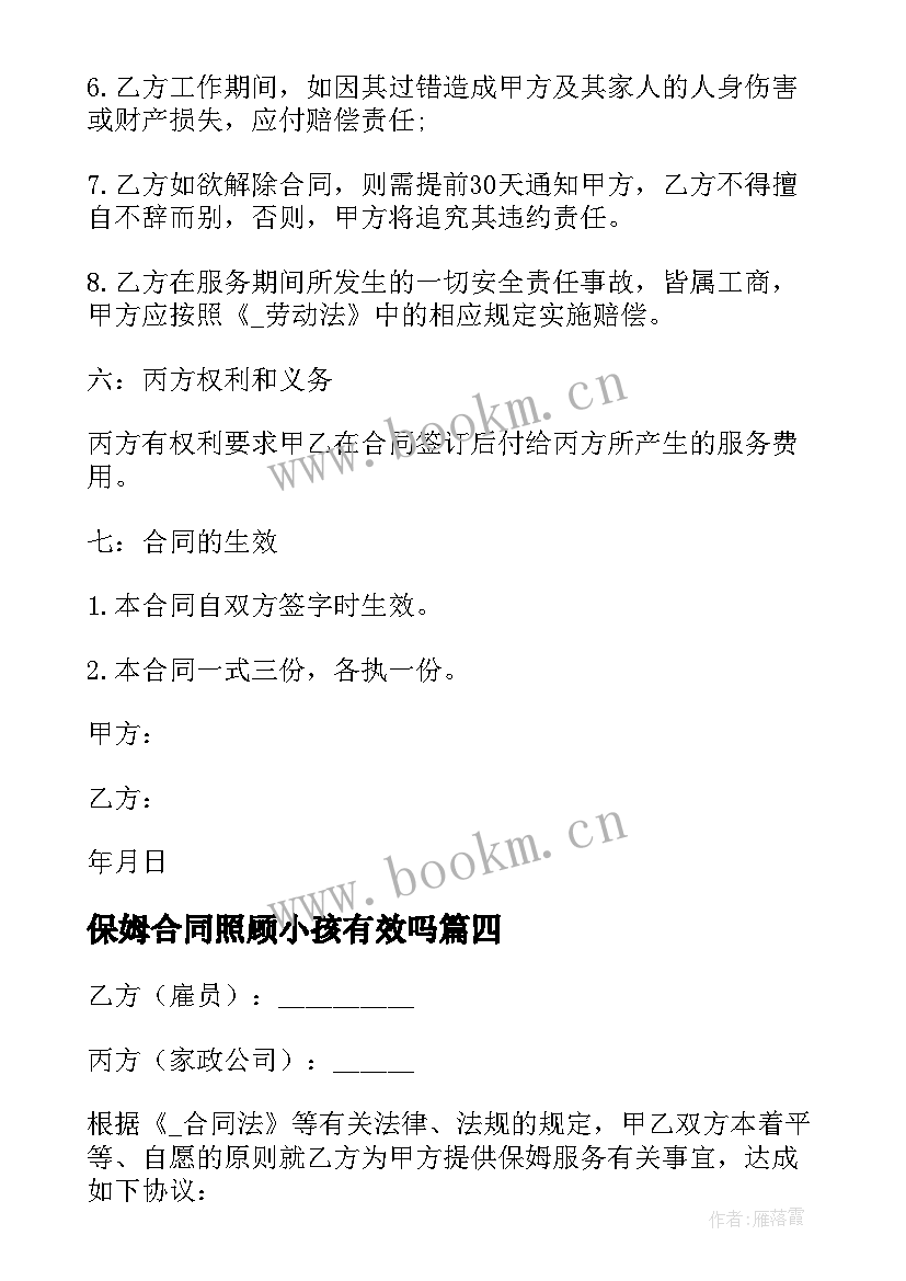 最新保姆合同照顾小孩有效吗(大全5篇)