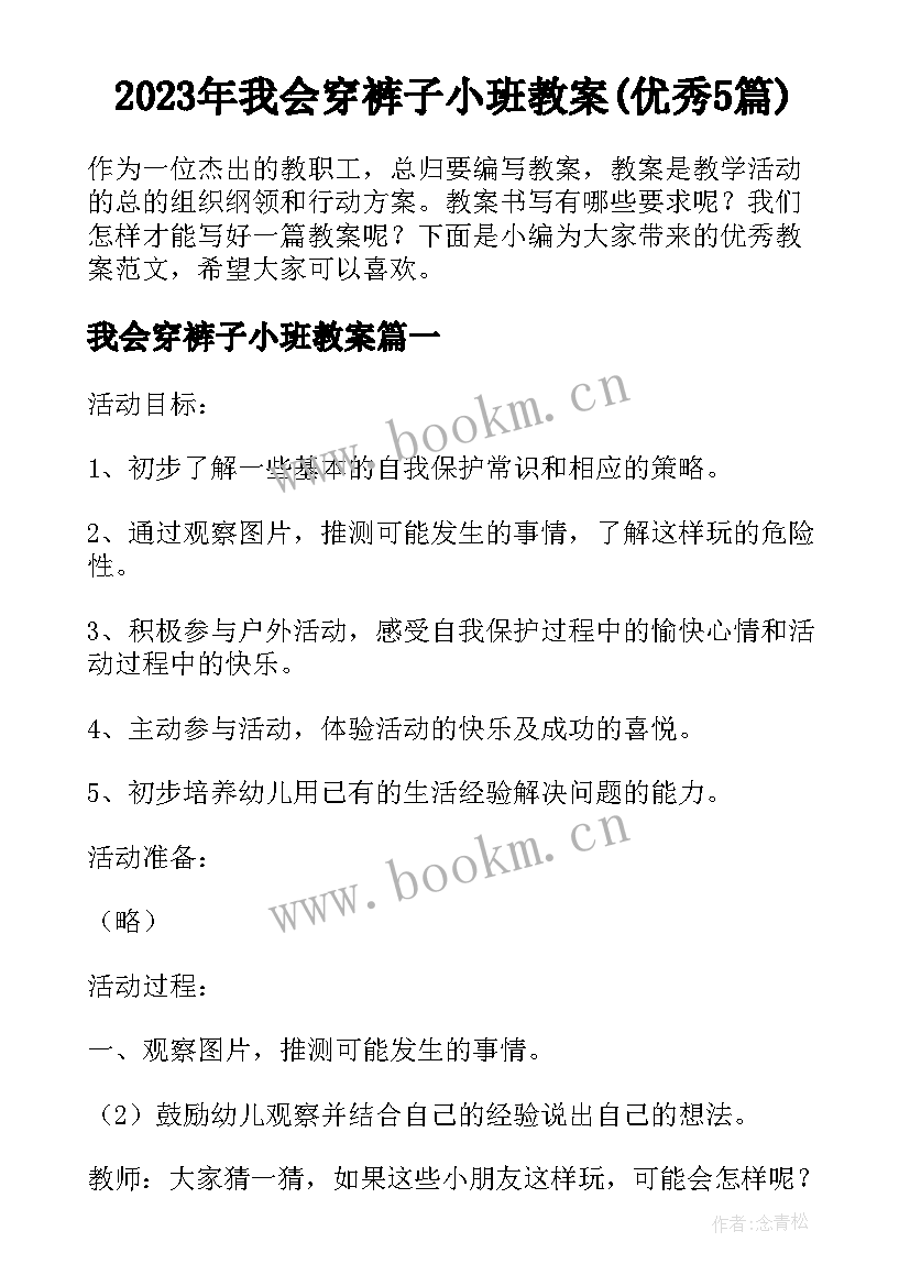 2023年我会穿裤子小班教案(优秀5篇)