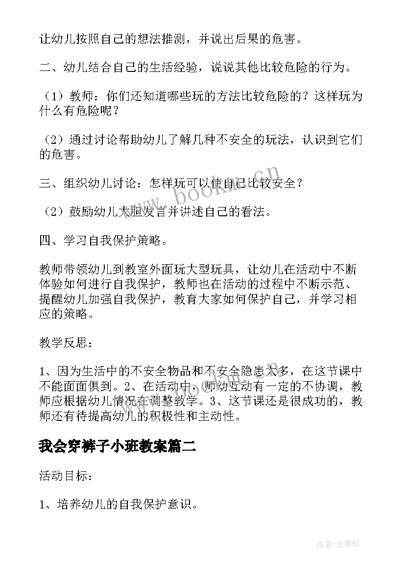 2023年我会穿裤子小班教案(优秀5篇)