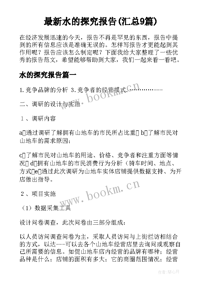 最新水的探究报告(汇总9篇)