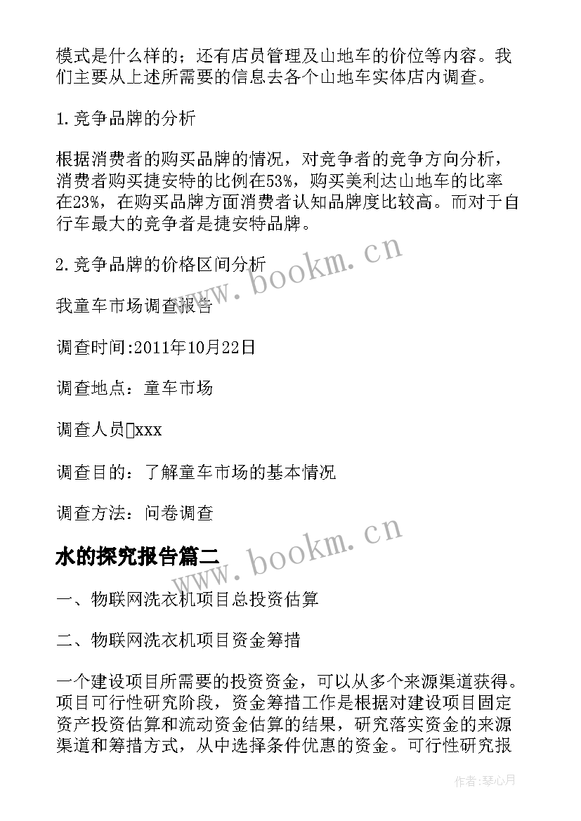 最新水的探究报告(汇总9篇)