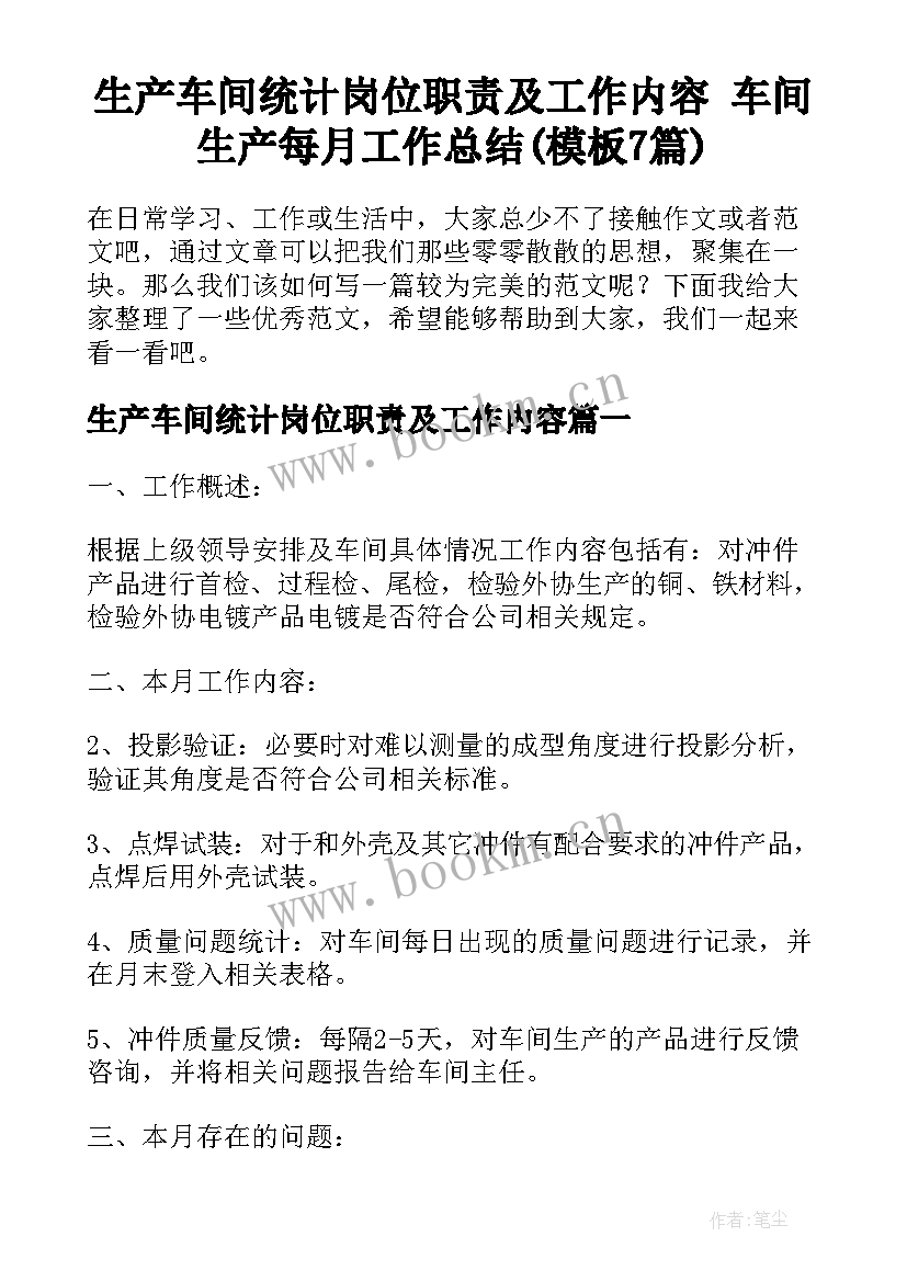 生产车间统计岗位职责及工作内容 车间生产每月工作总结(模板7篇)