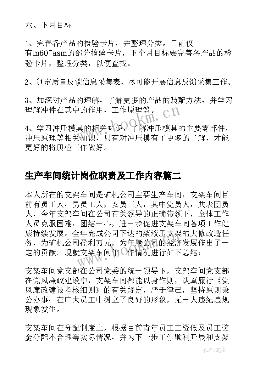 生产车间统计岗位职责及工作内容 车间生产每月工作总结(模板7篇)