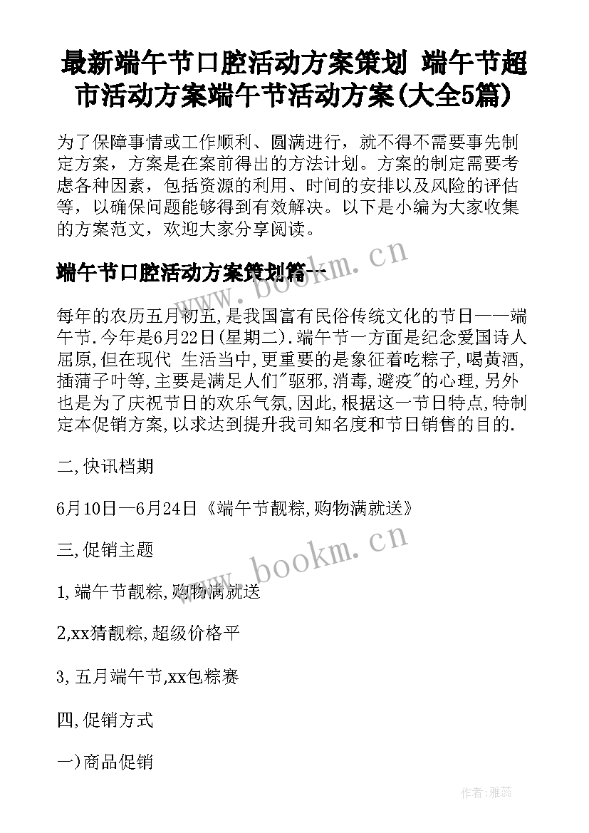 最新端午节口腔活动方案策划 端午节超市活动方案端午节活动方案(大全5篇)