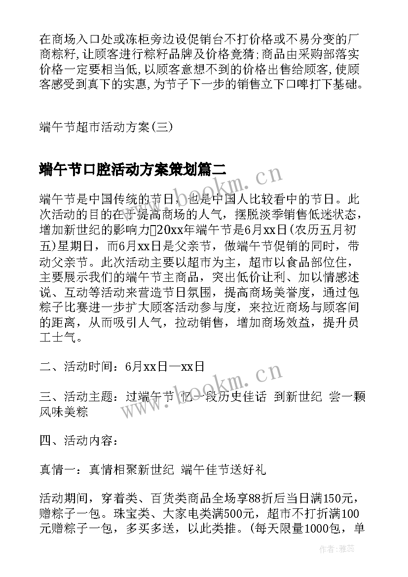 最新端午节口腔活动方案策划 端午节超市活动方案端午节活动方案(大全5篇)