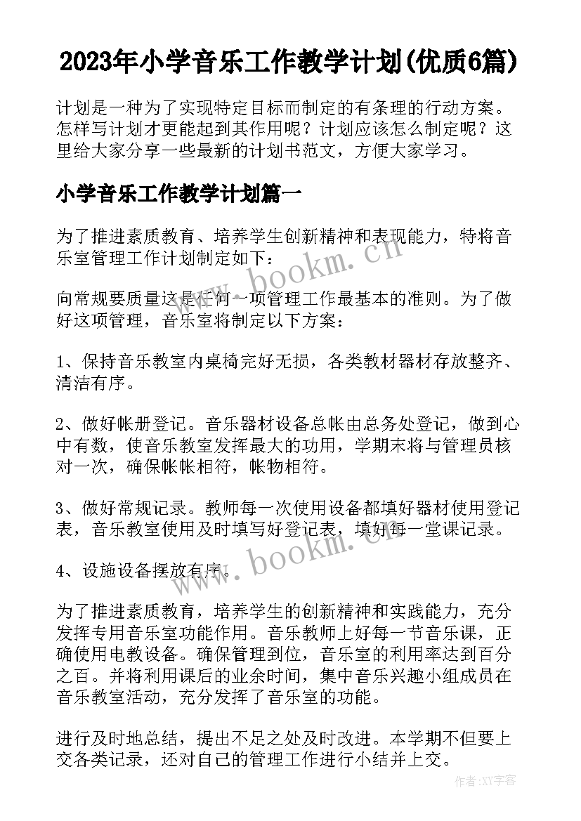 2023年小学音乐工作教学计划(优质6篇)