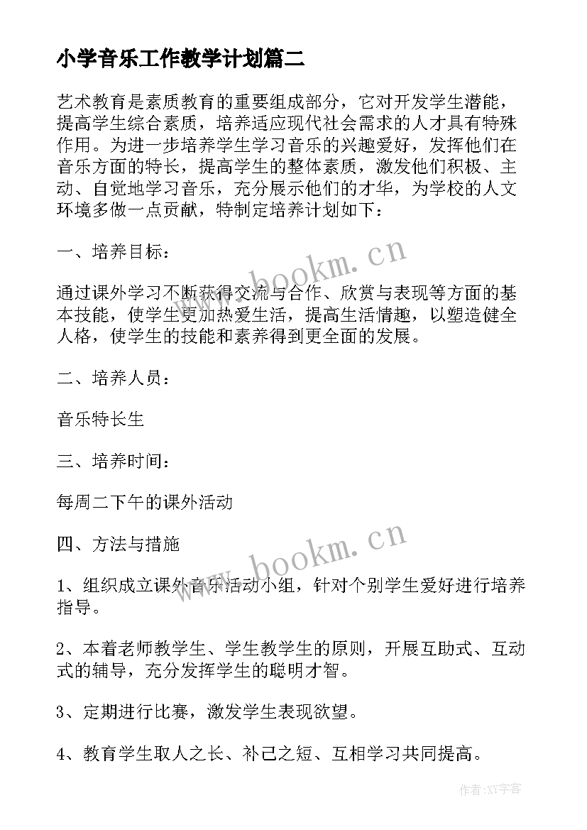 2023年小学音乐工作教学计划(优质6篇)