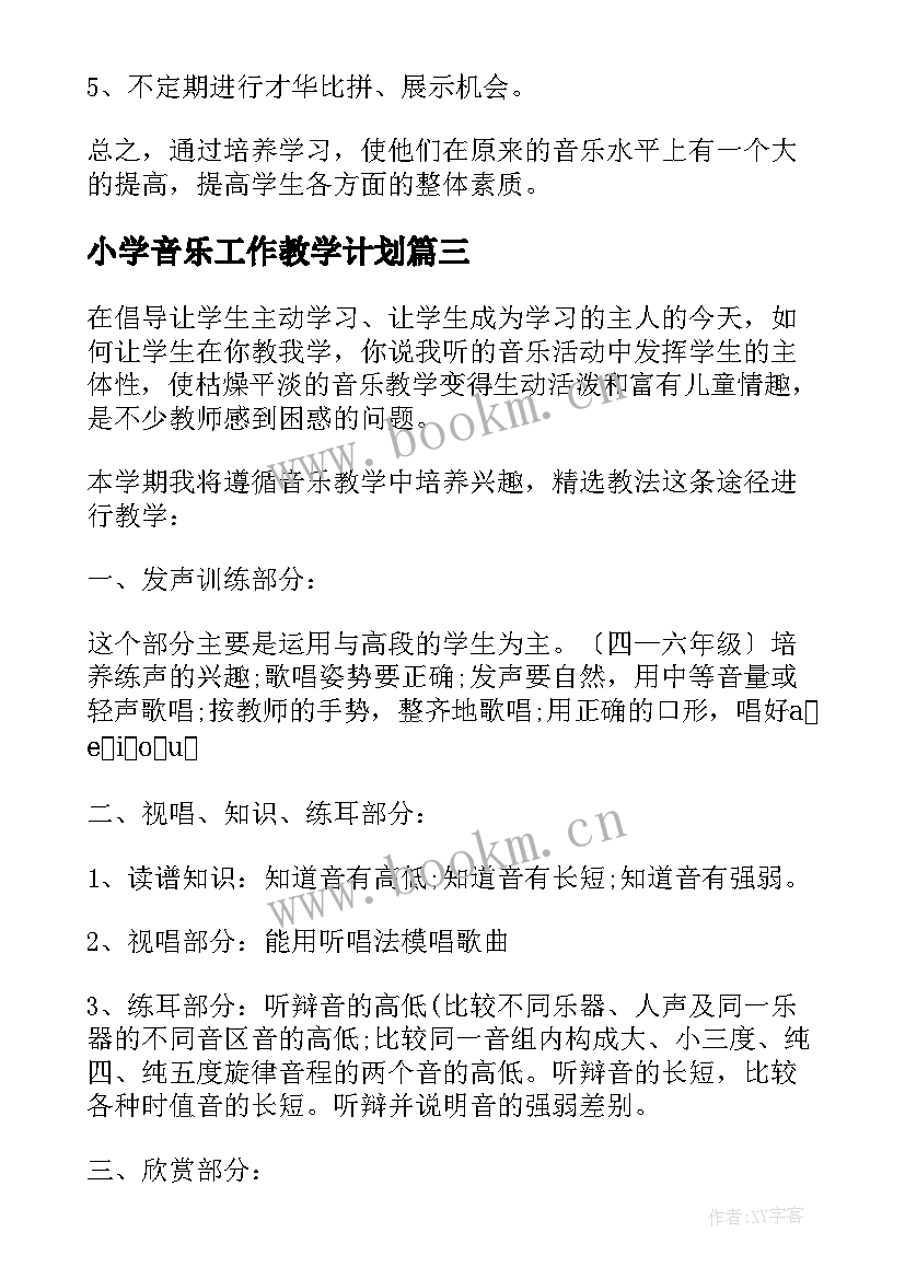 2023年小学音乐工作教学计划(优质6篇)