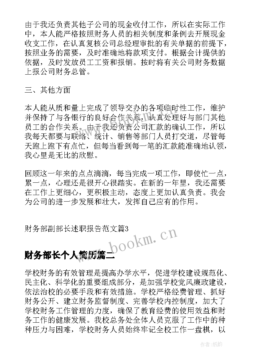 最新财务部长个人简历(模板5篇)